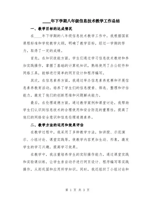 2024年下学期八年级信息技术教学工作总结