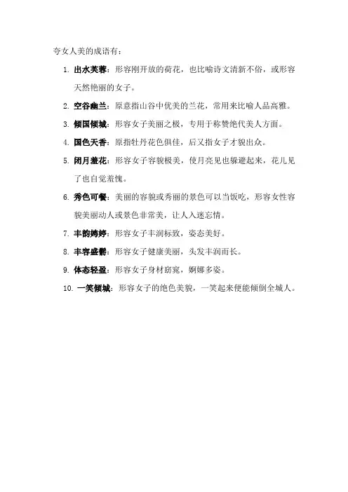 夸女人美的成语