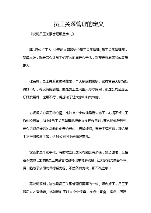 员工关系管理的定义