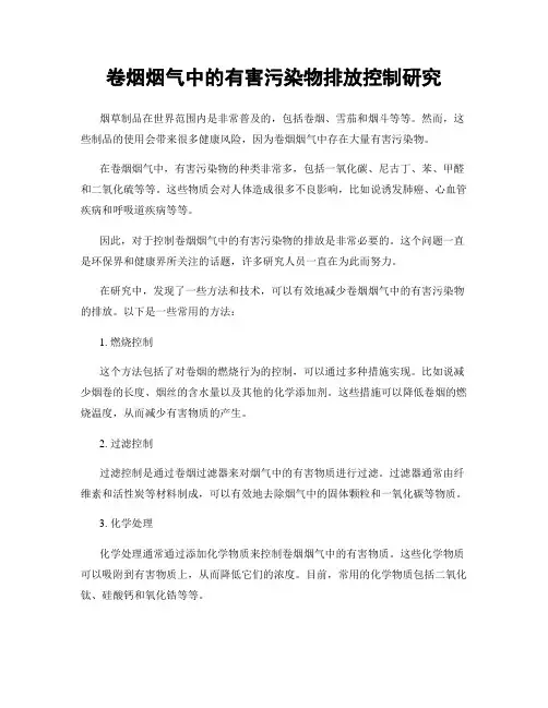 卷烟烟气中的有害污染物排放控制研究