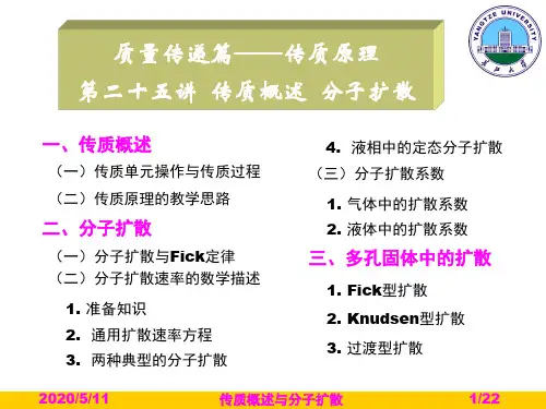 传质概述与分子扩散