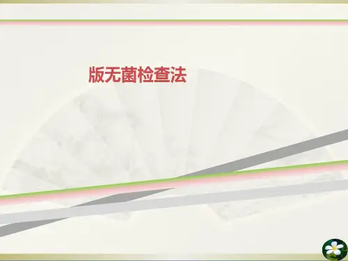无菌检查法
