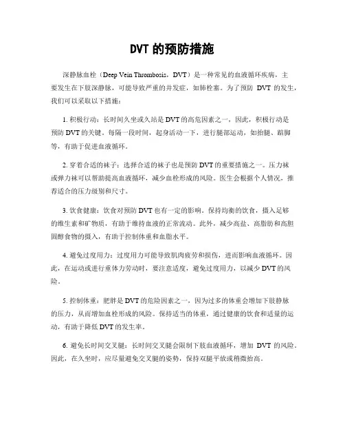DVT的预防措施