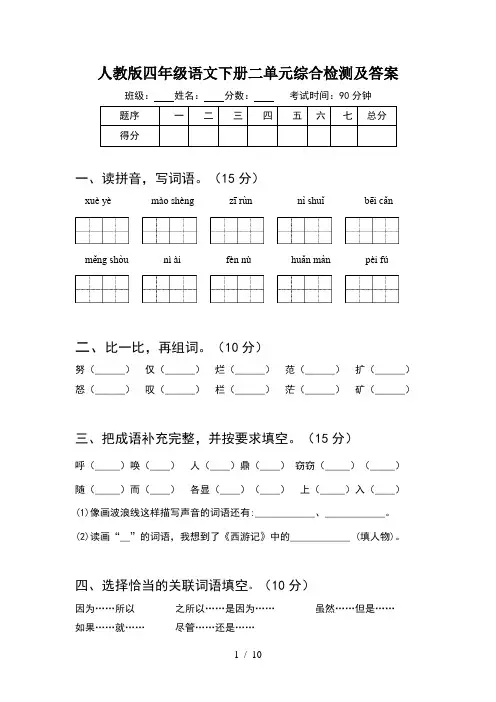 人教版四年级语文下册二单元综合检测及答案(2套)