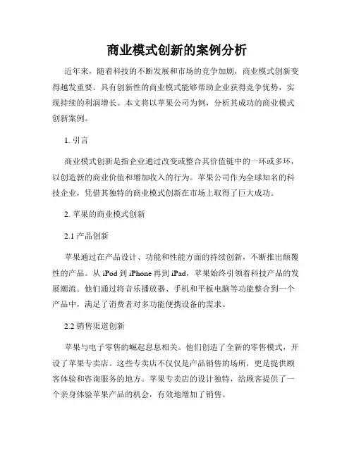 商业模式创新的案例分析