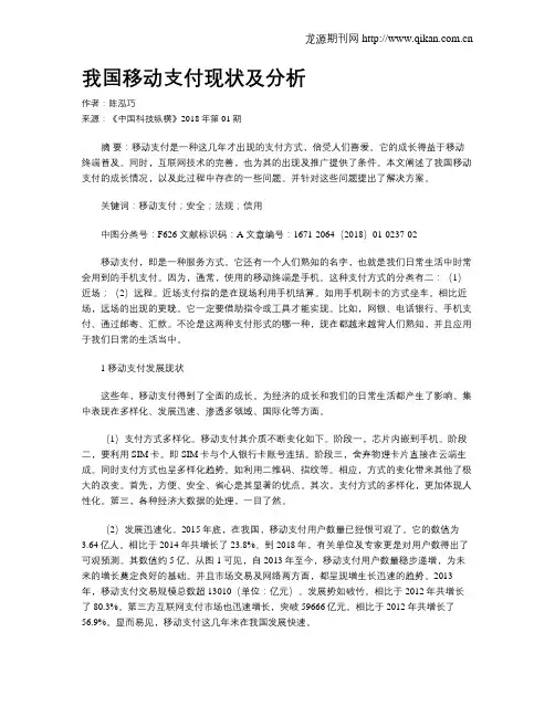 我国移动支付现状及分析
