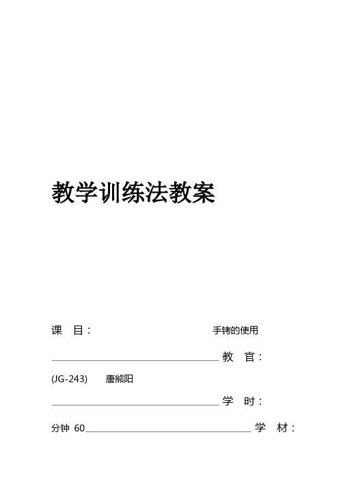教案 手铐的使用JG 243唐熊阳