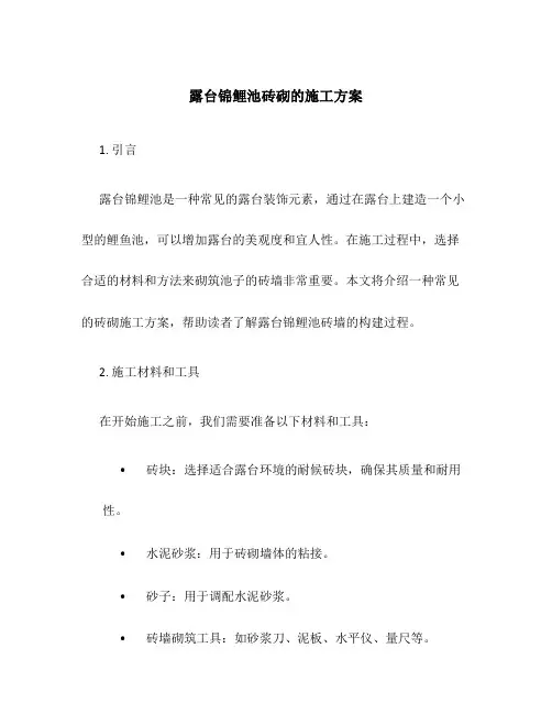 露台锦鲤池砖砌的施工方案