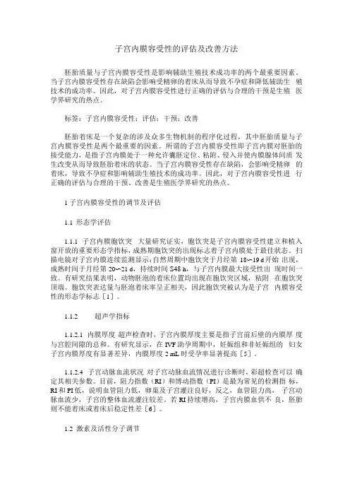 子宫内膜容受性的评估及改善方法