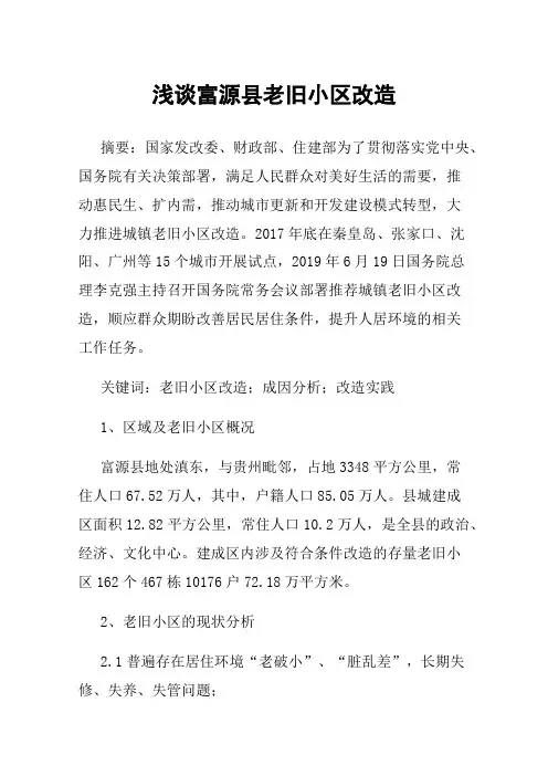 浅谈富源县老旧小区改造