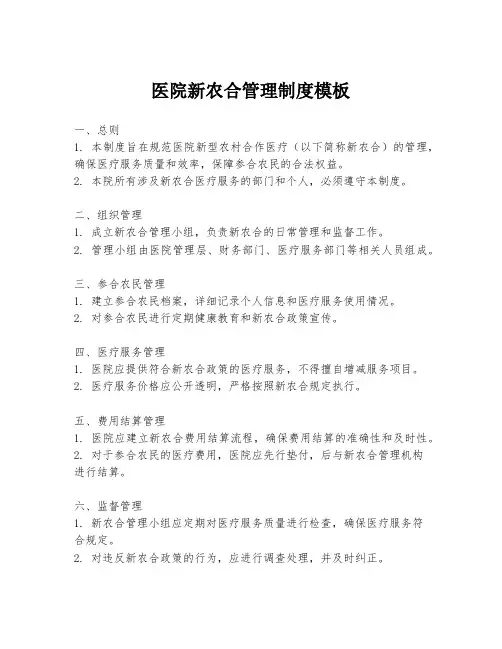 医院新农合管理制度模板