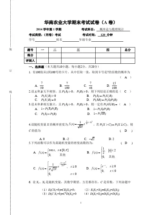 华南农业大学2014-2015学年第一学期概率统计试卷A(答案)