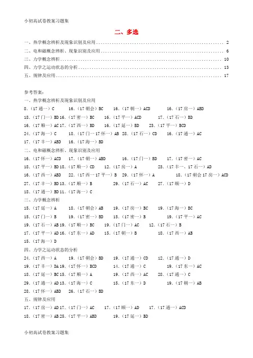 [小初高学习]北京市各区2017年中考物理一模试卷分类汇编 2多选