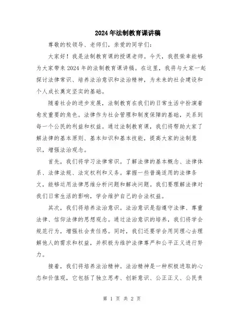 2024年法制教育课讲稿