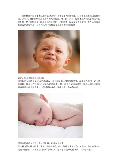 不手术,缓解腺样体肥大