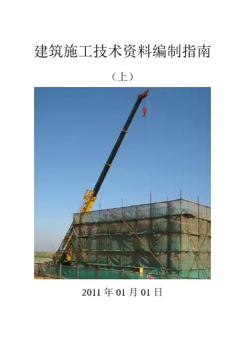 建筑施工技术资料编制指南上.doc