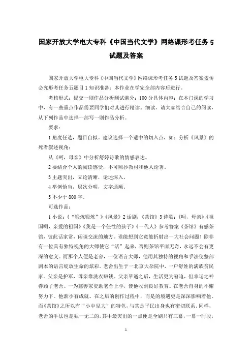 国家开放大学电大专科《中国当代文学》网络课形考任务5试题及答案