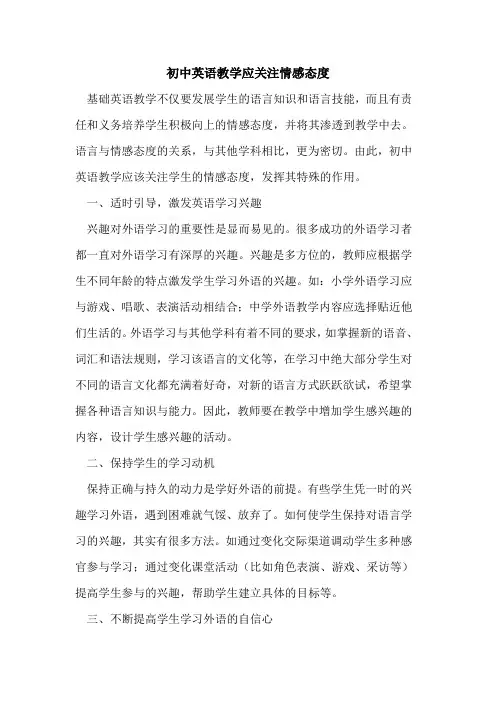 初中英语教学应关注情感态度