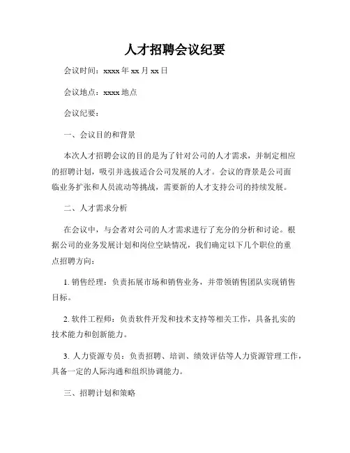 人才招聘会议纪要