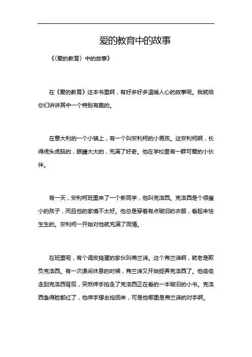 爱的教育中的故事