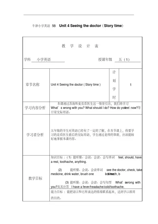 最新牛津译林版五年级英语下册Unit4Seeingthedoctor单元教案