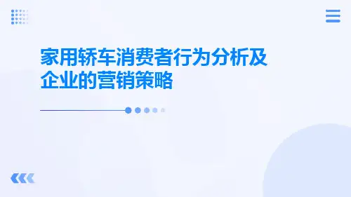 家用轿车消费者行为分析及企业的营销策略