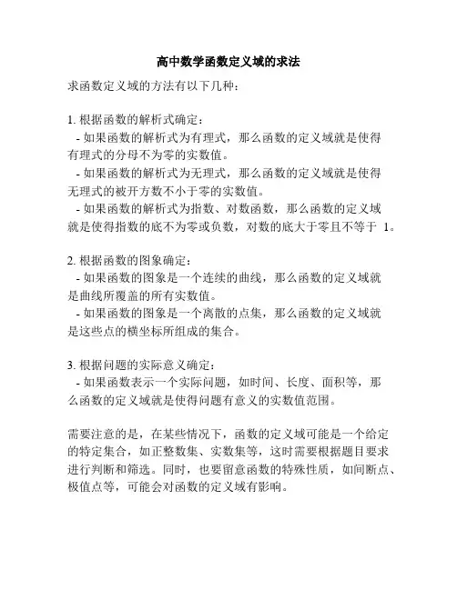 高中数学函数定义域的求法