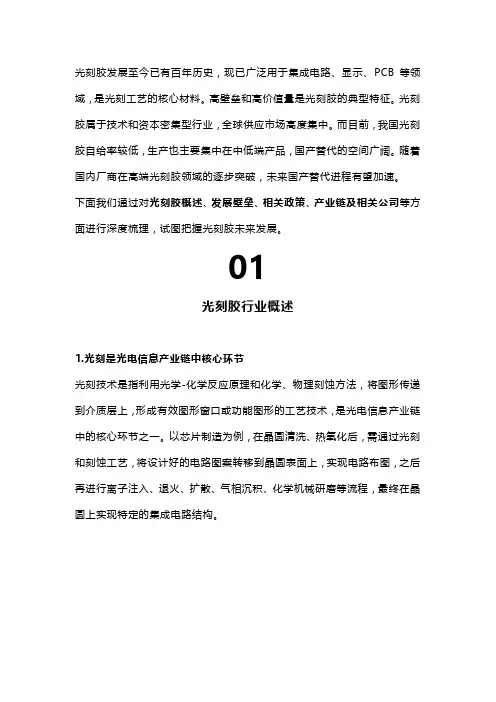 光刻胶行业深度：行业壁垒、前景分析、产业链及相关公司深度梳理