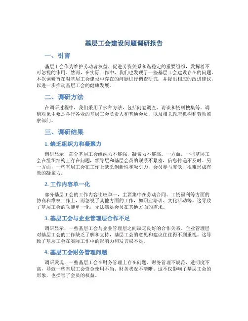 基层工会建设问题调研报告