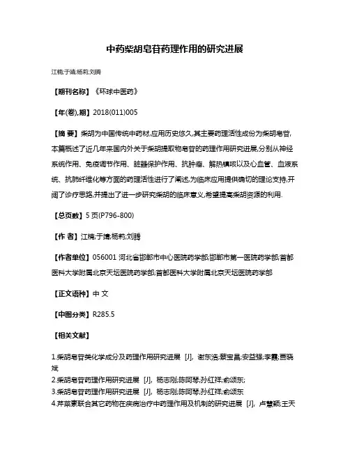 中药柴胡皂苷药理作用的研究进展