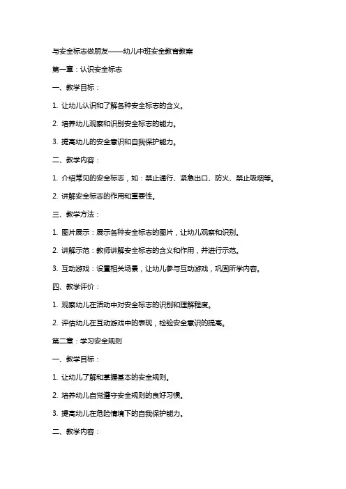 与安全标志做朋友幼儿中班安全教育教案