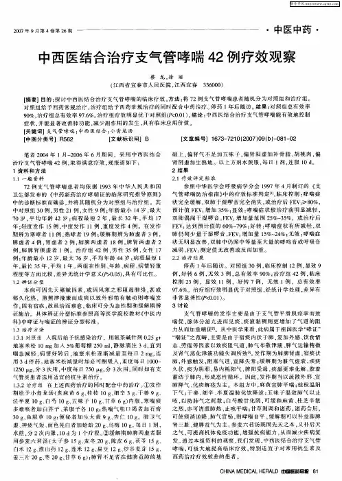 中西医结合治疗支气管哮喘42例疗效观察