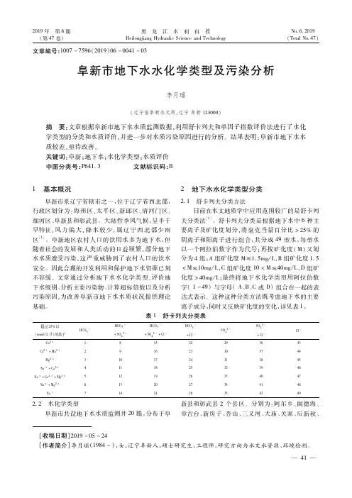 阜新市地下水水化学类型及污染分析