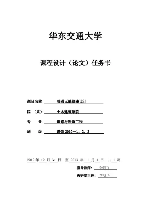 铁路轨道课程设计任务书道铁10普通无缝线路设计