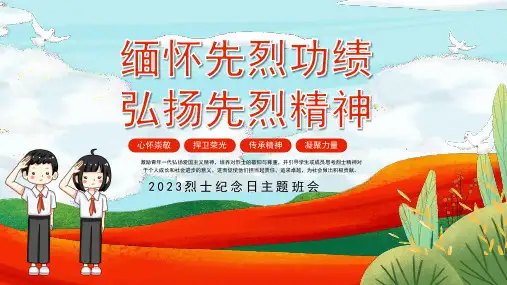 缅怀革命先烈烈士纪念日主题班会PPT