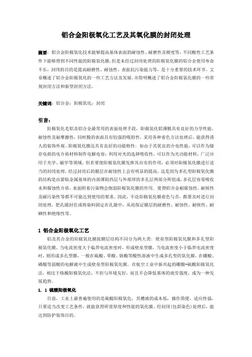 铝合金阳极氧化工艺及其氧化膜的封闭处理