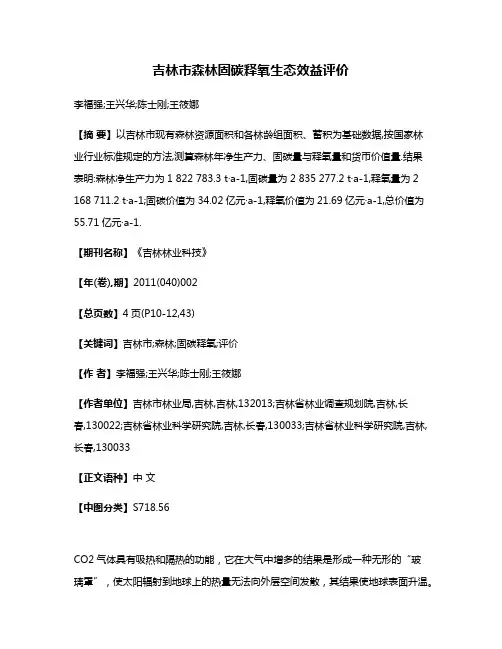 吉林市森林固碳释氧生态效益评价