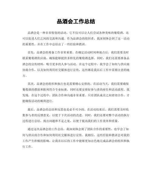 品酒会工作总结