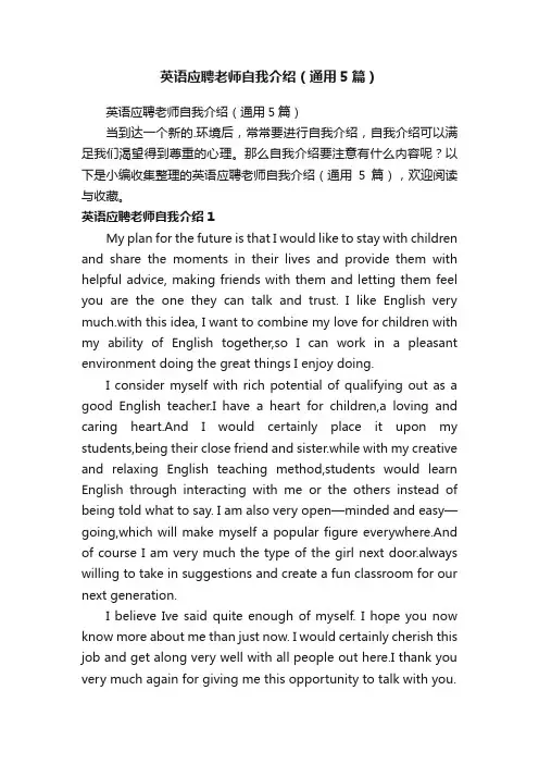 英语应聘老师自我介绍（通用5篇）