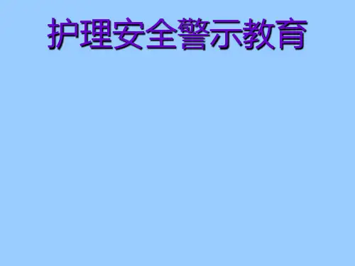 护理不良事件警示教育PPT课件