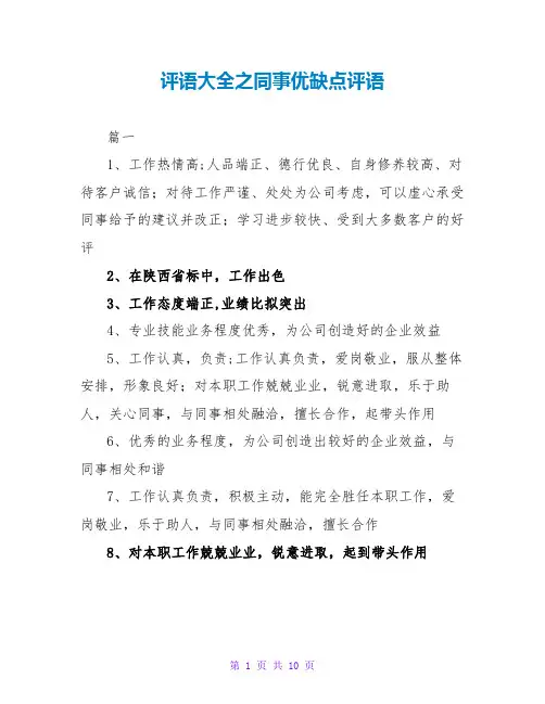 评语大全之同事优缺点评语
