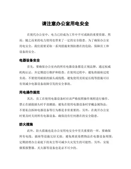 请注意办公室用电安全