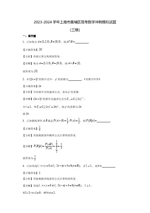 2023-2024学年上海市黄埔区高考数学冲刺模拟试题(三模)含解析