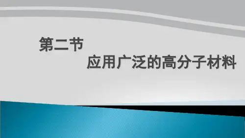 人教化学选修5第5章第二节应用广泛的高分子材料  课件 (共36张PPT)