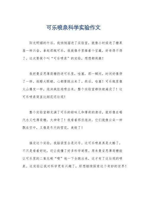 可乐喷泉科学实验作文