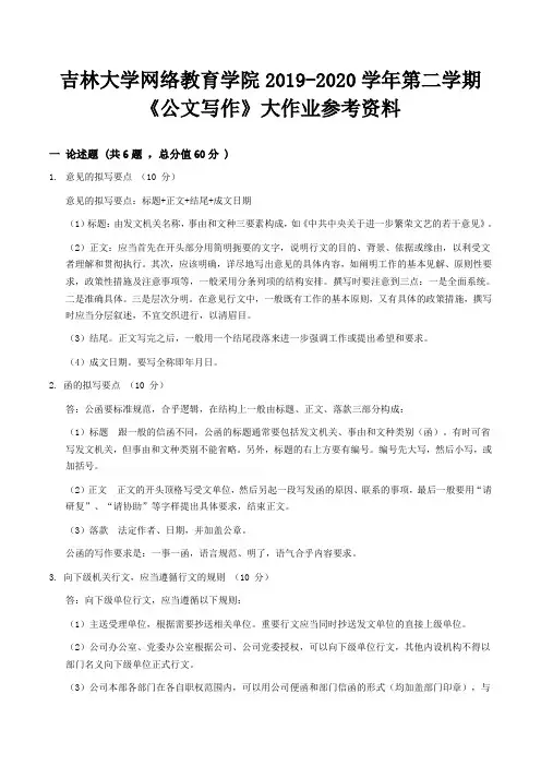 吉大《公文写作》2019-2020学年第二学期大作业辅导资料