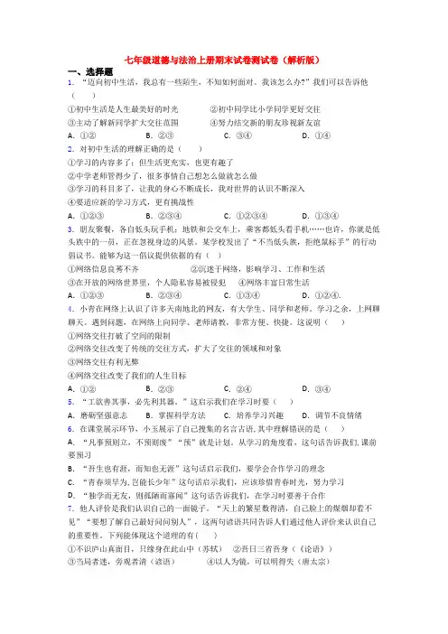 七年级道德与法治上册期末试卷测试卷(解析版)