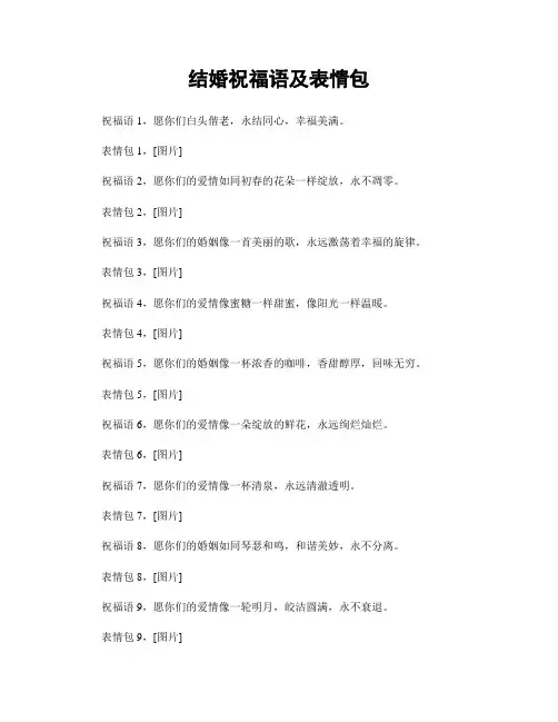 结婚祝福语及表情包