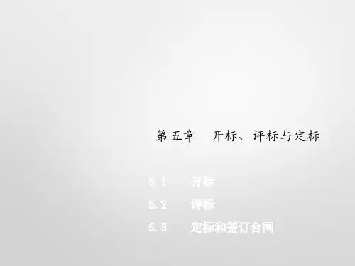 招投标第四章 开标、评标与定标