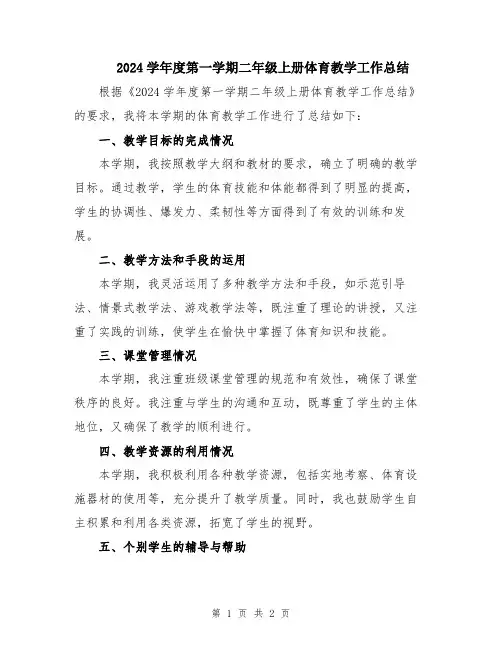 2024学年度第一学期二年级上册体育教学工作总结
